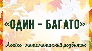 «Один- багато»,  гра на уважність(осінні квіти)квадрат, круг