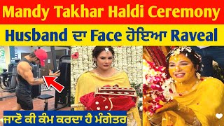 Mandy Takhar ਦੇ ਮੰਗੇਤਰ ਦਾ Face ਹੋਇਆ Raveal💕 | Mandy takhar haldi ceremony full video |mandy takhar