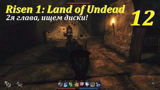 Risen 1: Land of Undead, #12 | Ищем диски (2я глава)! #games #игры #игра #gaming #oldgames #risen