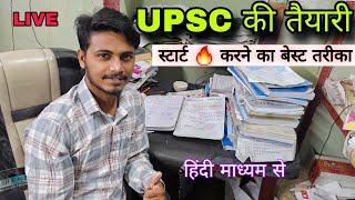 UPSC की तैयारी 🔥 स्टार्ट करने का सबसे बेस्ट तरीका | LIVE  Ask your doubts UPSC  hindi Medium #upsc