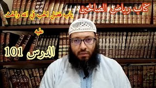 شرح كتاب رياض الصالحين للإمام النووي رحمه الله تعالى :( باب: فضل الحب في الله والحث عليه ) الدرس 101