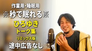 【睡眠用強化版ver.3.1】※不眠症でも寝れると話題※ ぐっすり眠れるひろゆきのトーク集 Vol.501【作業用にもオススメ 途中広告なし 集中・快眠音質・音量音質再調整・リミックス版】