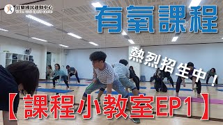 【課程小教室】有氧運動系列