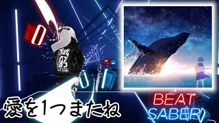 【Beat Saber】ただ声一つ / ロクデナシ (Rokudenashi - One Voice)【ビートセイバー】