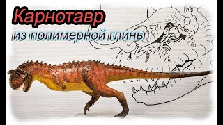 Carnotaurus how to make DIY / Карнотавр Мир Юрского периода 2 как слепить и как от него убежать