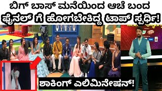 ಬಿಗ್ ಬಾಸ್ ಮನೆಯಿಂದ ಆಚೆ ಬಂದ ಟಾಪ್ ಸ್ಪರ್ಧಿ | kannada Biggboss elemination today | Biggboss kannada | BBK