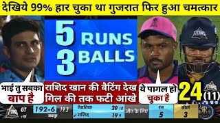 HIGHLIGHTS : RR vs GT 24th IPL Match HIGHLIGHTS | Gujarat Titans won by 3 wkts