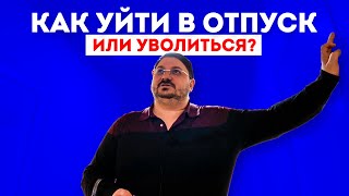 Как уйти в отпуск или уволиться | Как разойтись с работодателем? Выставка картин