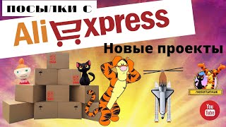 Посылки с AliExpress (распаковка). Новые проекты для Любопытных