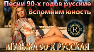 ХИТЫ 90х и 2000х! ♫ Песни 90-х годов русские 🎧 Вспомним юность♫ Я не дам вам забыть эти песни!