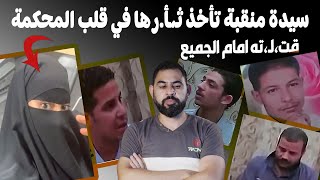 جـر،يم،ـة في قلب المحكمة I تعرف علي المنقبة اللي أخذت بثـ،ـأ،رها داخل المحكمة