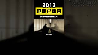 2012地球重啟：為什麼有人認為從2012年以後，時間視乎變快了呢？| 世界其實已經末日 ｜ 時間被重置 ｜ 點亮人生