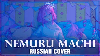 [Kujira feat. yama на русском] Nemuru Machi (Cover by Sati Akura)