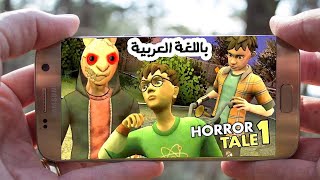 رسميا صدرت لعبة رعب جديدة باللغة العربية Horror Tale 1: Kidnapper