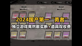 2024开年最“勇”国产独立游戏，买断+道具双收费《洪荒：我挂机成圣》