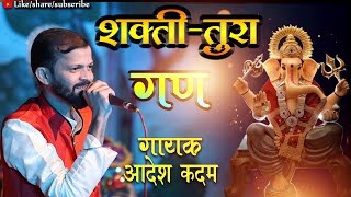 LIVE SHAKTI TURA GAN:  SHAHIR AADESH KADAM  शाहिर आदेश कदम