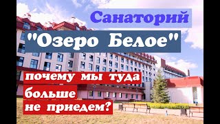 Санаторий "Озеро Белое". Почему мы туда больше не поедем?