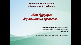 Фильм-память"Нет будущего без памяти о прошлом."