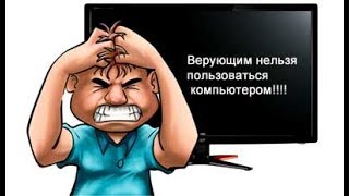 Атеистам опять запрещают. Компьютер и религия