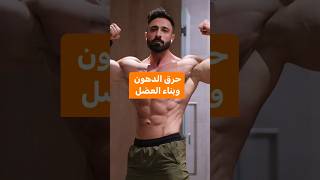 فلسفه حرق الدهون وبناء العضل 💪