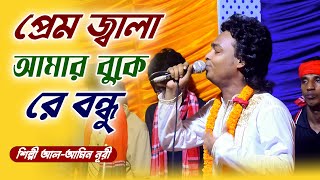 প্রেম জ্বালা আমার বুকে রে বন্ধু | Pram Jala Amar Buke Re Bondhu | Alamin Nuri | আল আমিন নূরী