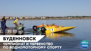 Чемпионат и первенство Северо-Кавказского федерального округа по водо-моторному спорту