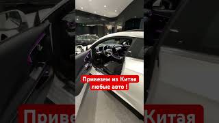 Купить авто из Китая б/у , новой легко, ПИШИТЕ