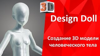 Design Doll позволяет создавать 3D модели человеческого тела и позы