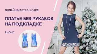 Как сшить платье на подкладке - Анонс мастер-класса