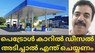 പെട്രോൾ കാറിൽ ഡീസൽ അടിച്ചാൽ എന്ത് ചെയ്യണം. petrol filled in Diesel car. malayalam