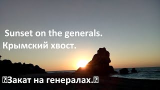 🌅Закат на генералах.🎣 Sunset on the generals.Крымский хвост.