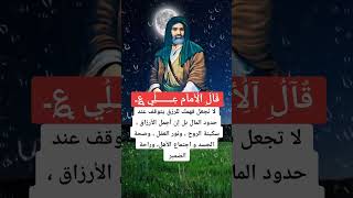 اقوال الامام علي عليه السلام #اقوال_الامام_علي #اقوال_وحكم