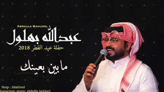 عبدالله بهلول - حفلة العيد ٢٠١٨- مابين بعينك