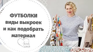 Муки выбора качественного трикотажа и как правильно подобрать выкройку для пошива футболки.