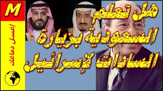 | إغسل دماغك 107 | هل كانت السعودية تعلم بزيارة السادات إلى القدس