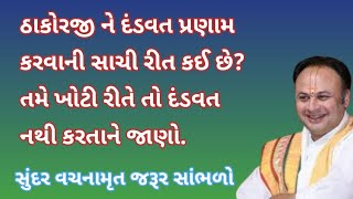 ઠાકોરજી ને દંડવત પ્રણામ કરવાની સાચી રીત કઈ છે? Pushtimarg Satsang, Pushti Vachanamrut