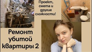 Ремонт убитой квартиры 2: Дизайн-проект | Смета | Демонтаж | Газ | Замена окон