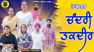 ਚੰਦਰੀ ਤਕਦੀਰ ( ਭਾਗ 25) !! Chandri Taqdeer(Ep-25) New Latest Punjabi Movie 2023 !! Dhillon mansa wala