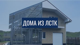 Дома из ЛСТК / Мой технологичный дом