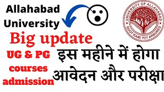 Allahabad University entrence exam 2021 || AU  update || कब होगा इलाहाबाद यूनिवर्सिटी में दाखिला 😍