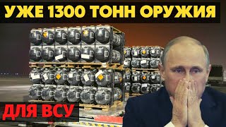 Уже 1300 тонн оружия! В Украину прибыли еще 90 тонн военной помощи от США.