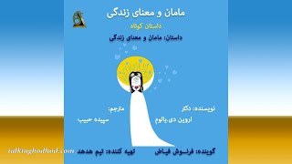 کتاب صوتی مامان و معنی زندگی داستان مامان و معنی زندگی#2