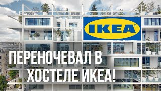 ХОСТЕЛ внутри IKEA в Европе: полный обзор