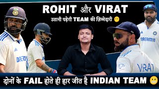 Rohit और Virat को उठानी पड़ेगी team की ज़िम्मेदारी 😐 || दोनो के fail होते ही हार जाती है India 😬