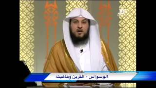 الوسواس - القرين و ماهيته