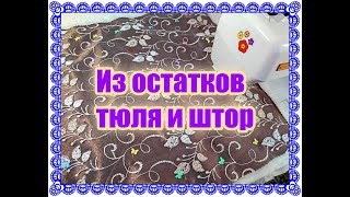 💥💥💥Из остатков тюля и штор СУПЕР КРАСИВАЯ подушка! Новая стеганая ткань из обрезков!👍🤩