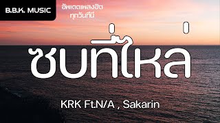 เนื้อเพลง | ซบที่ไหล่ - KRK Ft.N/A , Sakarin