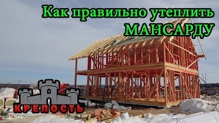 Строительство правильного каркасного дома своими руками. Утепление мансарды перед укладкой кровли.