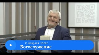 Воскресное служение 13 Февраля 2022