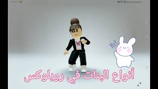 أنواع البنات لما تدخل روبلوكس ( متت من الضحك😂😂)